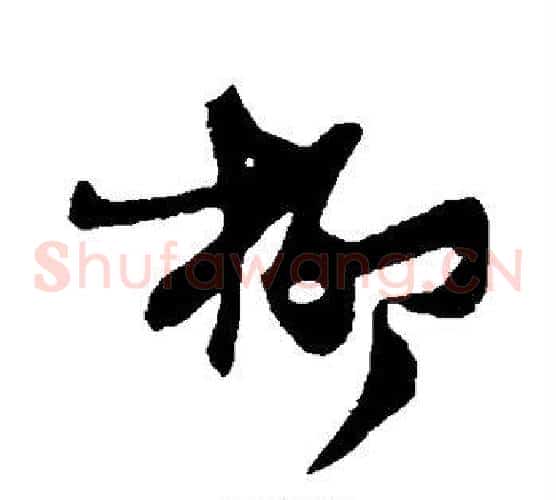 柳