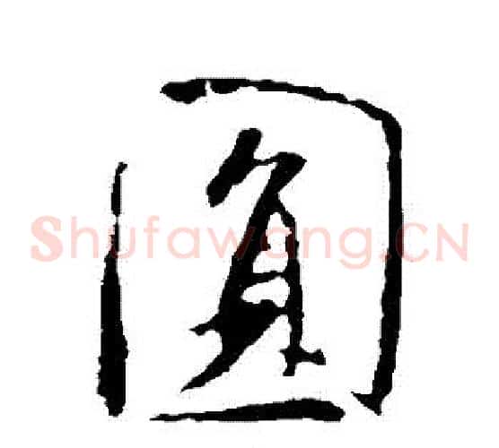 圓