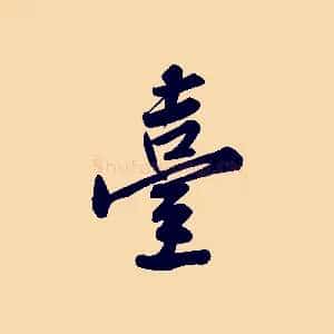 臺