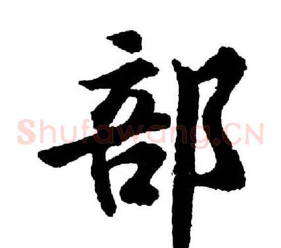 部