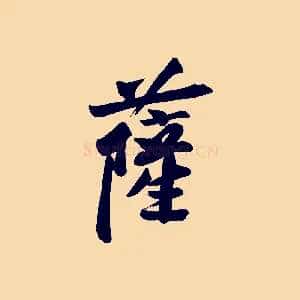 薩
