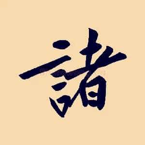 諸