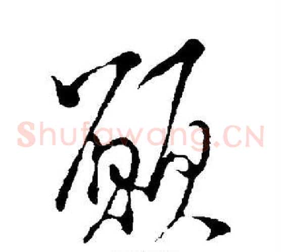 愿