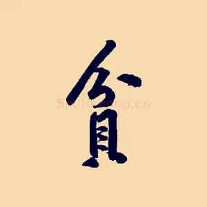貧