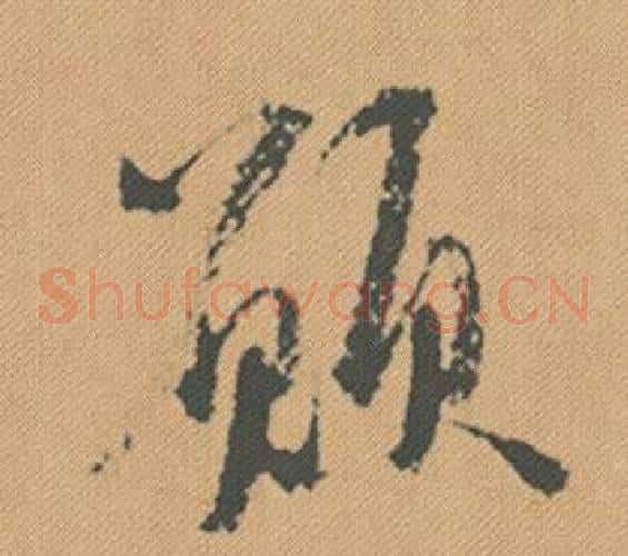 願