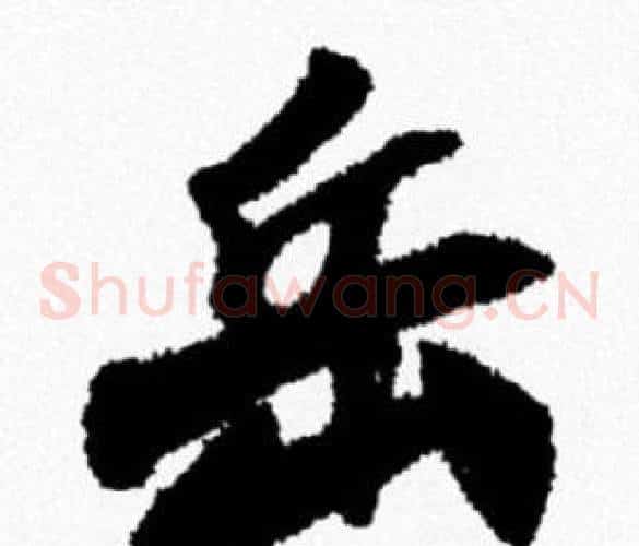 岳