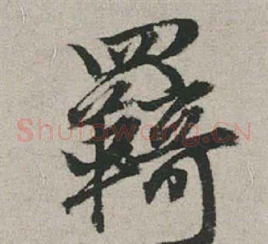 羈