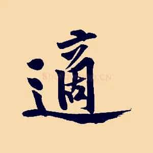 適