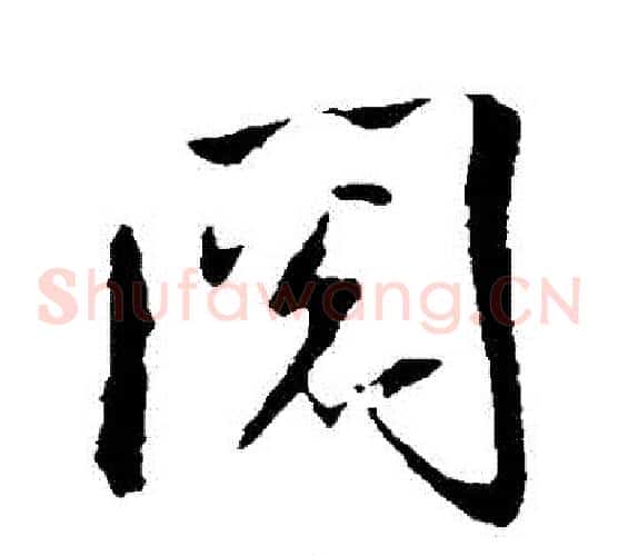 閱