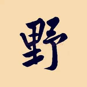 野