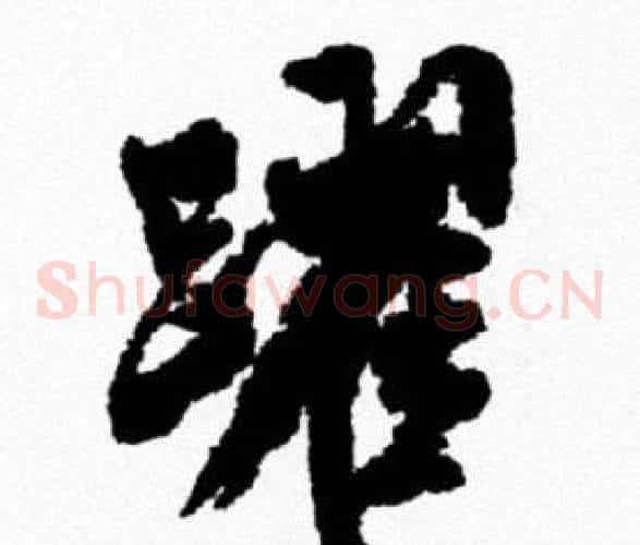 躍