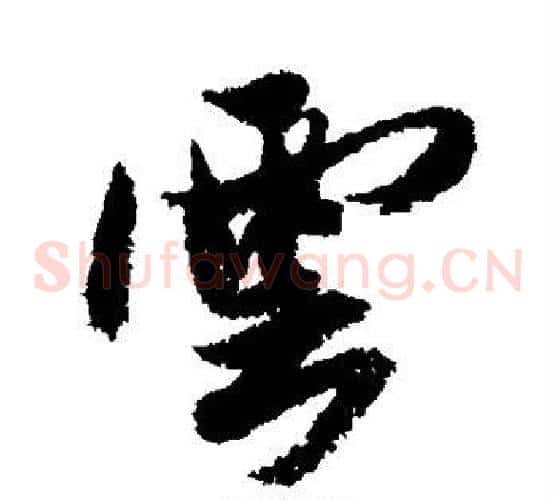 云