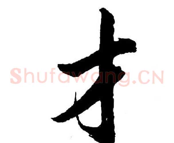 才