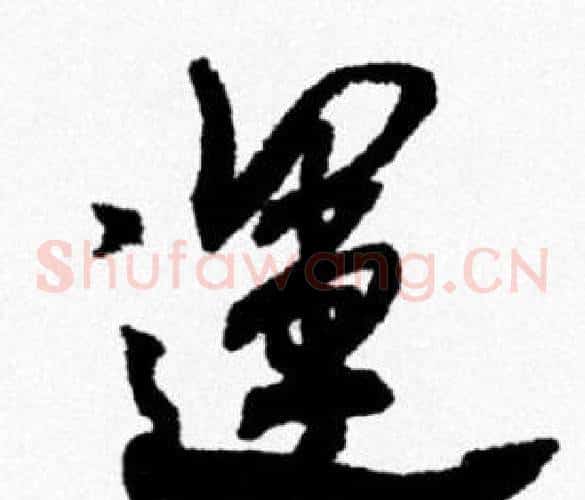 運
