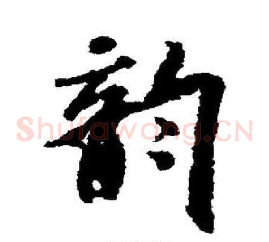 韵