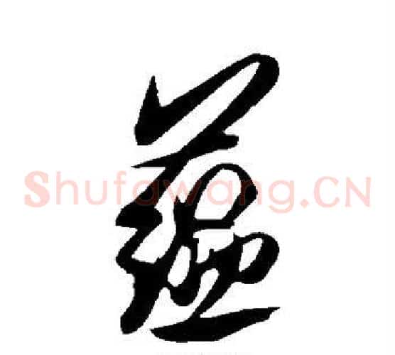 蕴