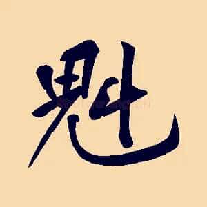 魁