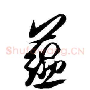蘊