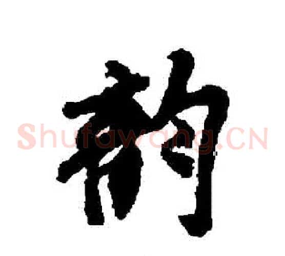 韻