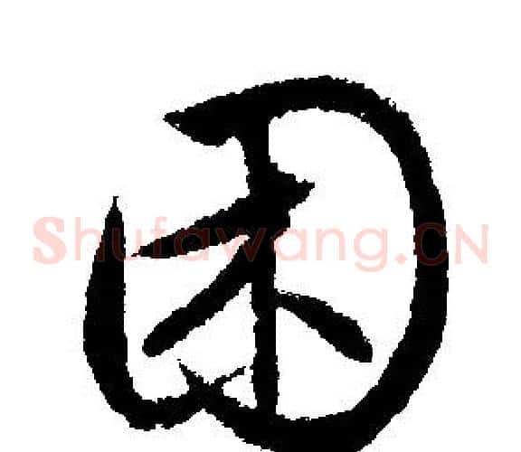 困