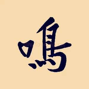 鳴