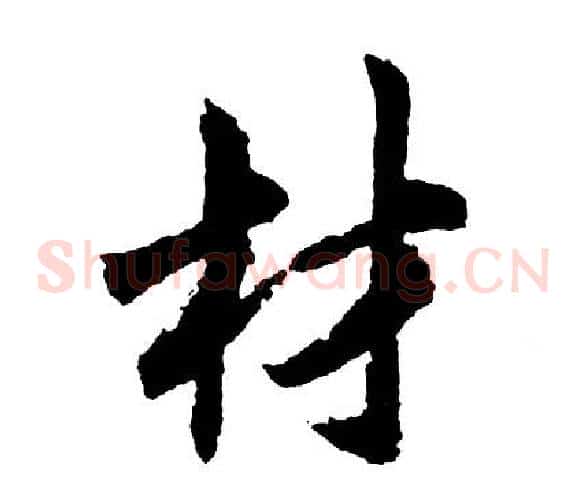 材
