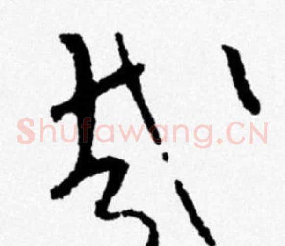 哉