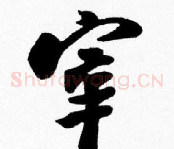 宰