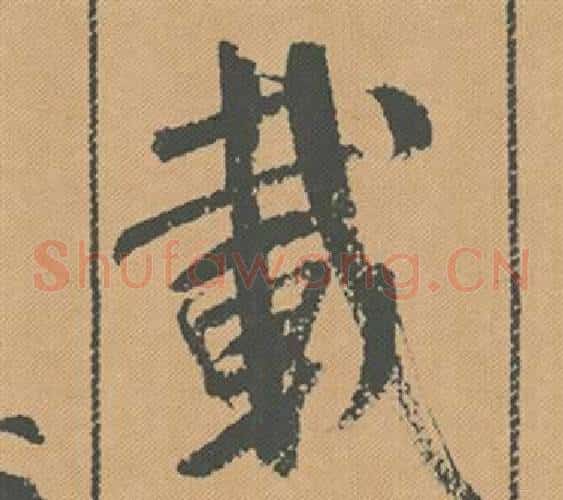載