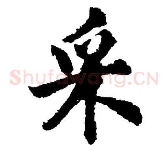 采