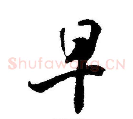 早