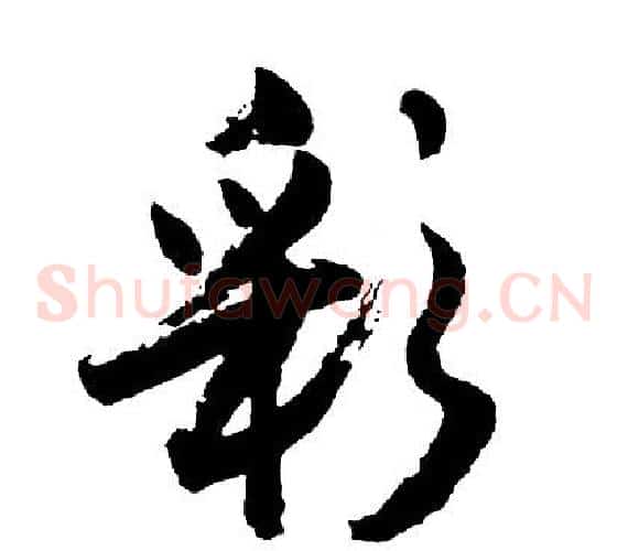 彩