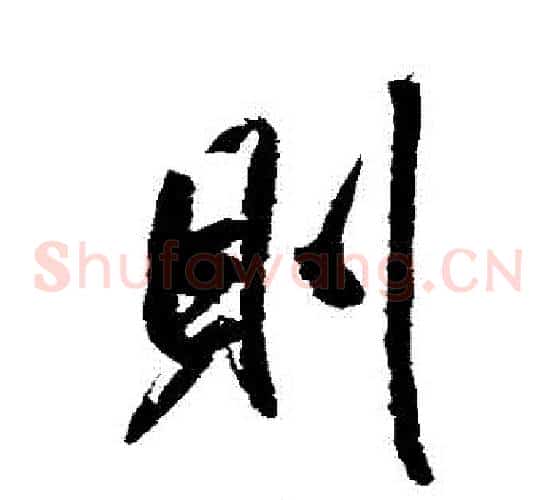 則