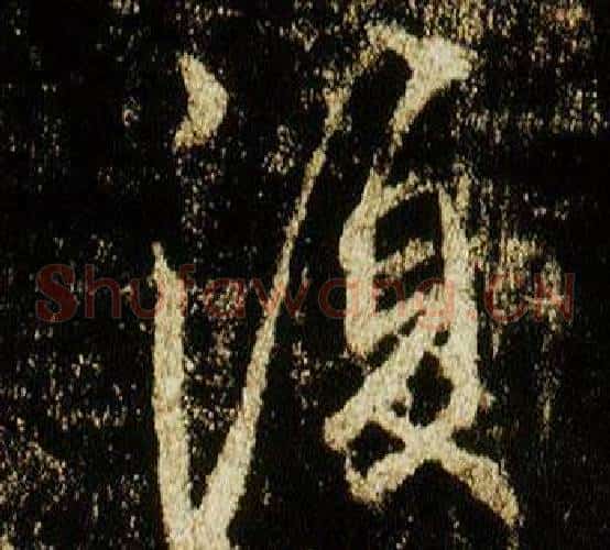 復