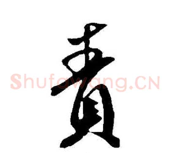 責