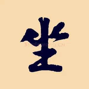 坐