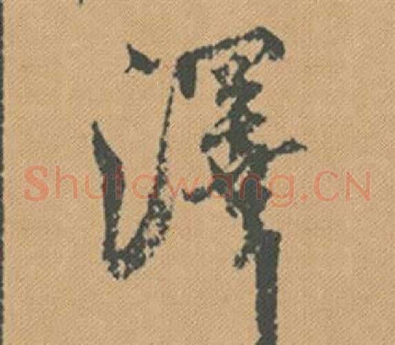 澤