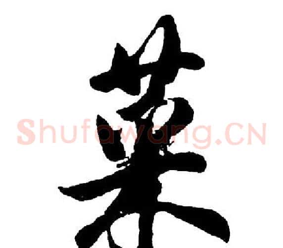 菜