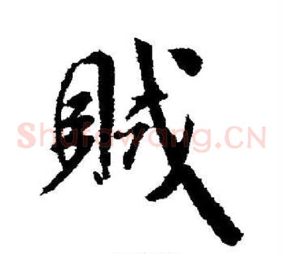 贼