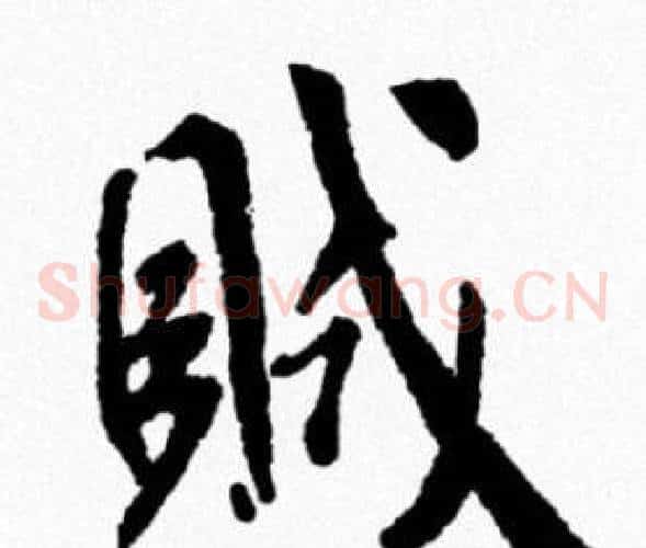 賊