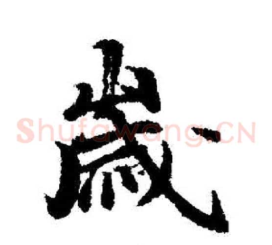 歲