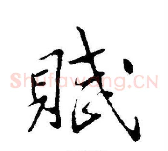 赋