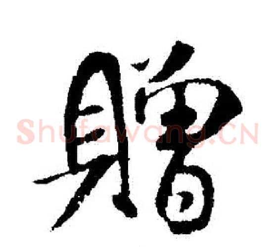贈
