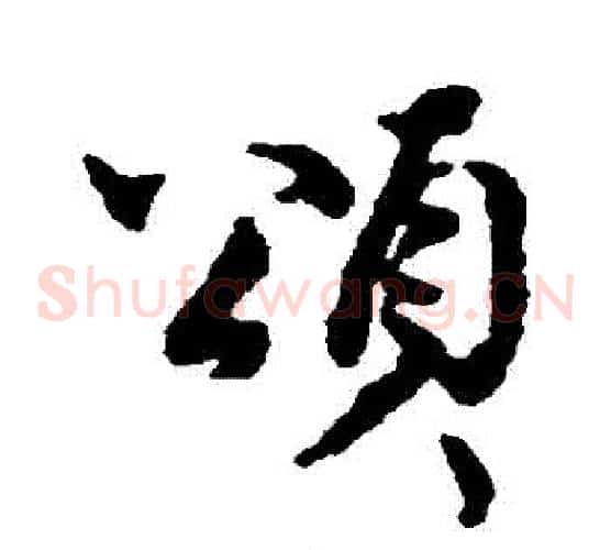 頌