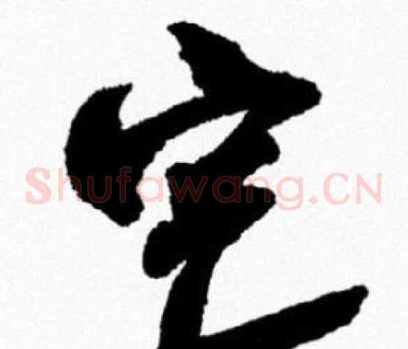 宅