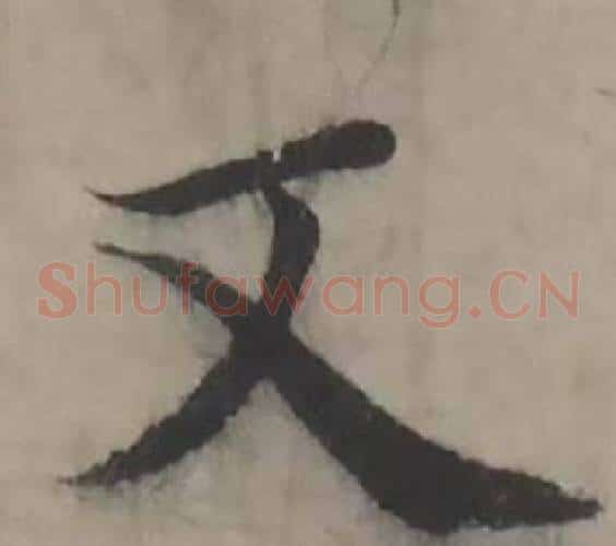 又