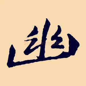 幽