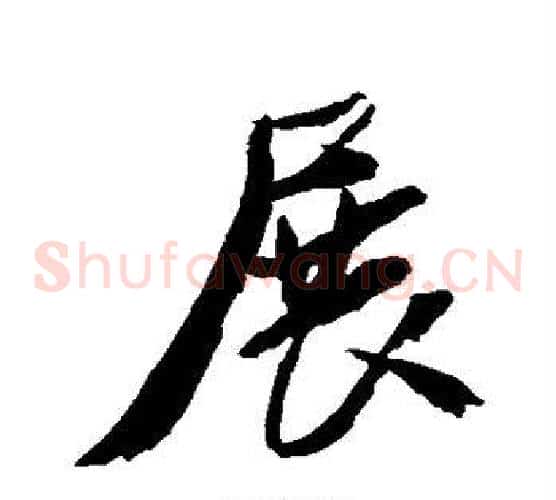 展