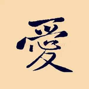 愛