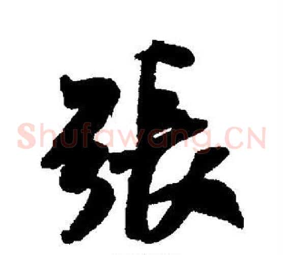 张